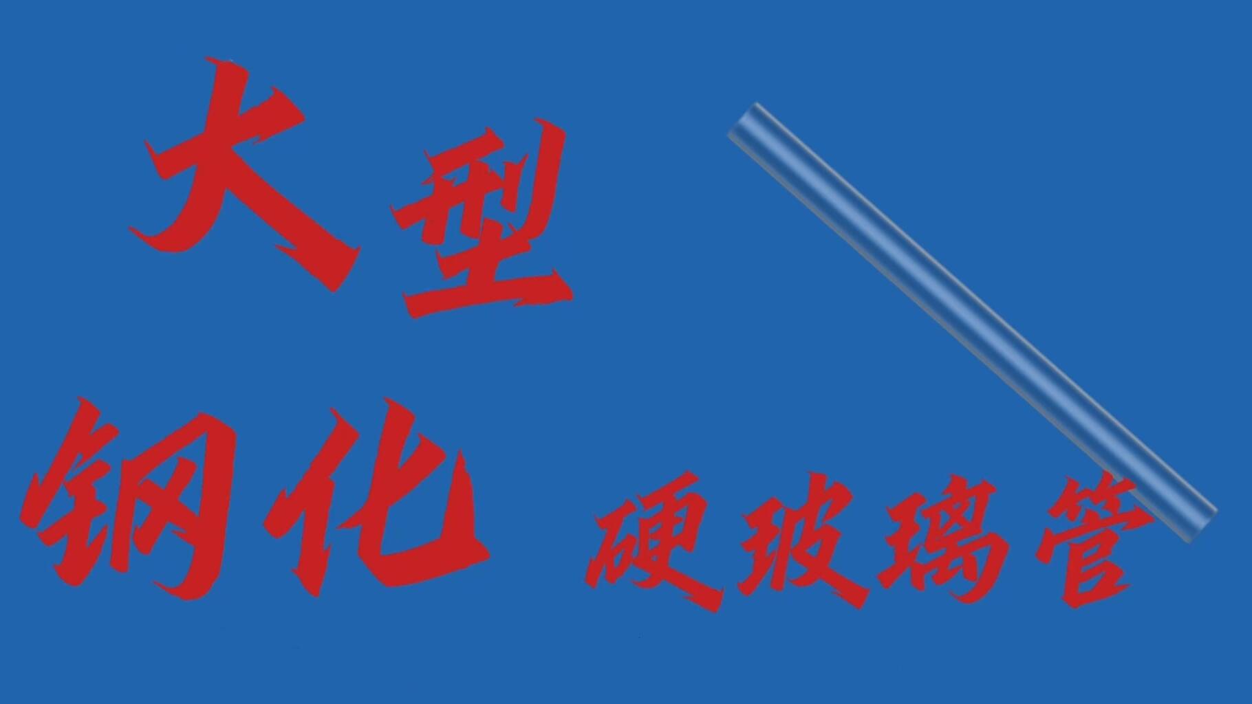 大型钢化硬玻璃管